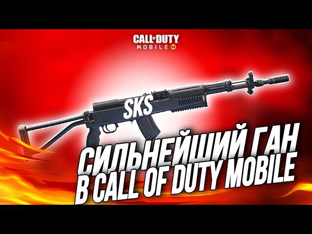 САМОЕ СИЛЬНОЕ ОРУЖИЕ В CALL OF DUTY MOBILE I самое крутое оружие в кал оф дьюти мобайл I сборка скс