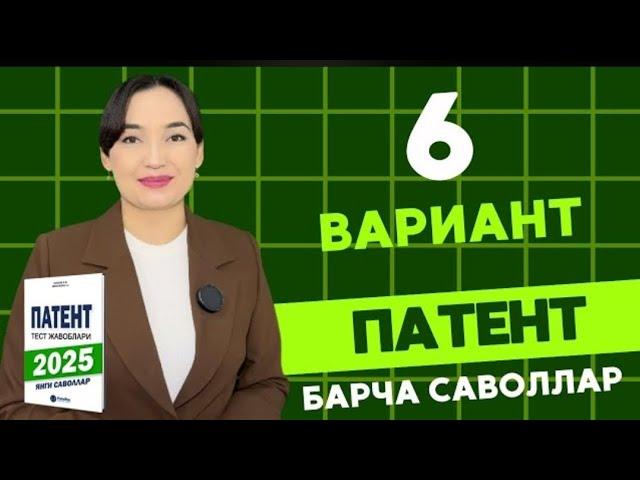 6 ВАРИАНТ || 2025 ЙИЛ ПАТЕНТ САВОЛЛАРИ || PATENT TEST SAVOLLARI