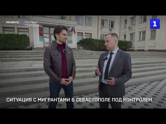 Ситуация с мигрантами в Севастополе под контролем