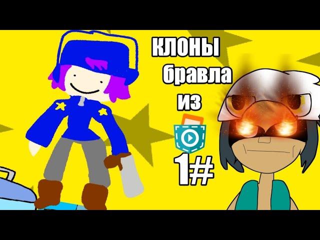 КЛОНЫ БРАВЛА ИЗ POCKET CODE 1#