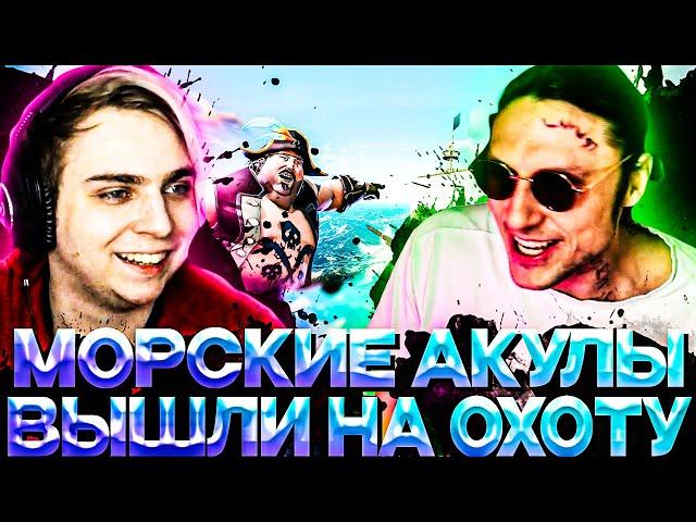 ДЕД И МОКРИВСКИЙ ВЫШЛИ НА ОХОТУ | SEA OF THIEVES