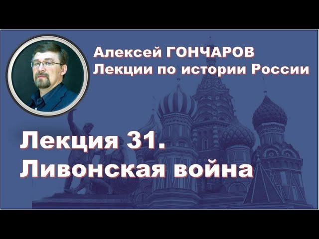 История России с Алексеем ГОНЧАРОВЫМ. Лекция 31. Ливонская война