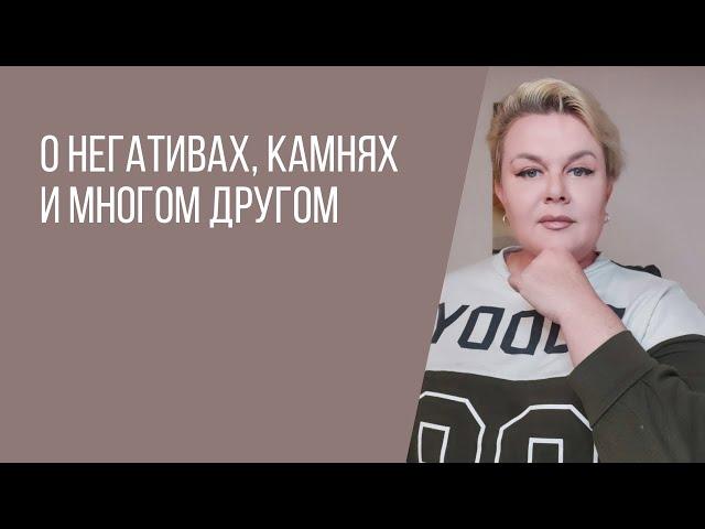 О НЕГАТИВАХ, КАМНЯХ И МНОГОМ ДРУГОМ… | ЭКСТРАСЕНС ЛИЛИЯ НОР