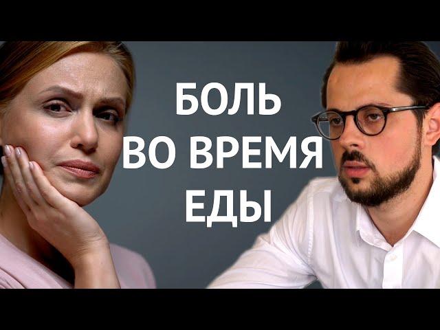 Боль при жевании? Советы стоматолога.