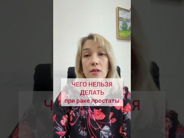 РАК ПРОСТАТЫ. Чего делать нельзя? #здоровье #рак #простата #cancer #психология #онкология #shorts