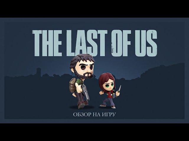 THE LAST OF US (РЕМЕЙК): ЧТО МОЖЕТ БЫТЬ ЛУЧШЕ?