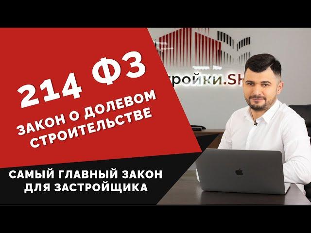 214 ФЗ - основные понятия и положения закона о долевом строительстве. Суть, все статьи нюансы