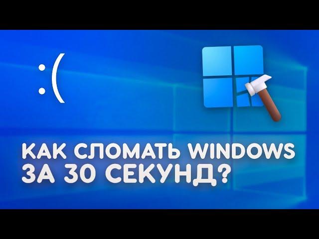 How to break Windows in 30 seconds?