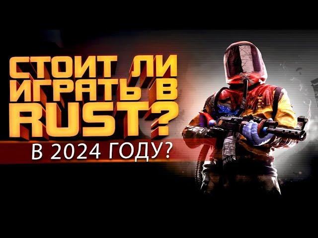 СТОИТ ЛИ ИГРАТЬ В RUST В 2024? - ПЕТЯ В РАСТ