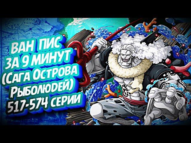 КРАТКИЙ ПЕРЕСКАЗ ВАН ПИСА: САГА ОСТРОВА РЫБОЛЮДЕЙ ЗА 9 МИНУТ #ванпис #onepiece #luffy #zoro #sanji