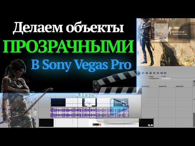 Как сделать объект прозрачным или полупрозрачным в Sony Vegas Pro