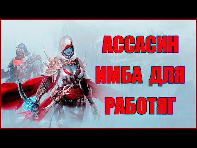 Гайд на класс Ассасина для работяг без орфена и книг в lineage 2 essence - это мета.