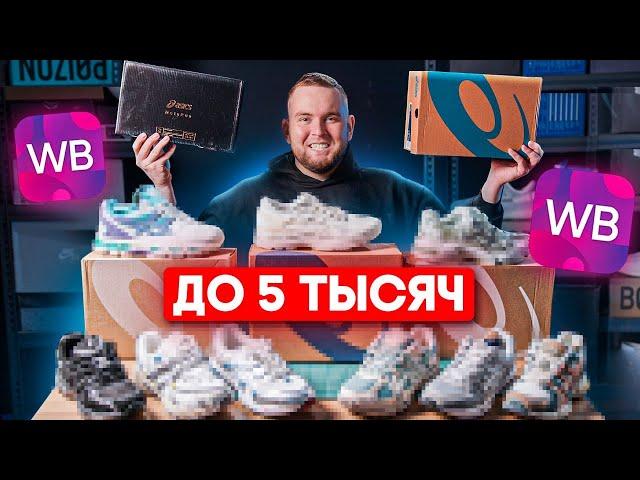 КРОССОВКИ С WILDBERRIES ТОП ASICS 2024