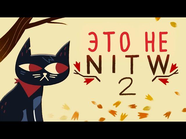 Night In The Woods 2? NO! And here's why... | Revenant Hill