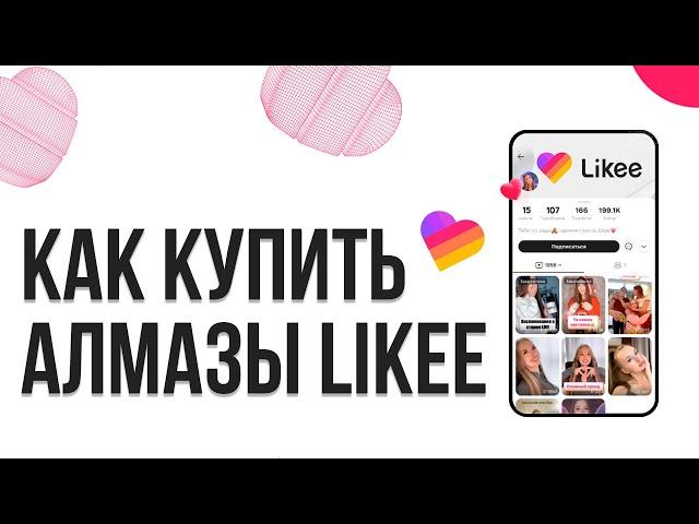 КАК КУПИТЬ АЛМАЗЫ В LIKEE? ДОНАТ АЛМАЗОВ В ЛАЙК 2025!