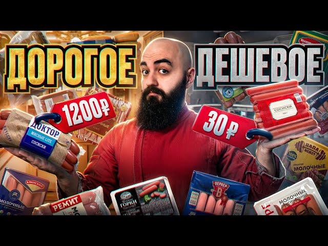 ИЗ ЧЕГО ИХ ДЕЛАЮТ? Сосиски "Дорогое VS Дешевое"