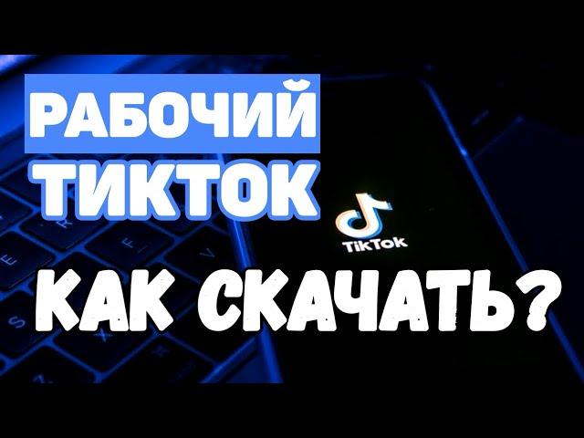 КАК СКАЧАТЬ ТИК ТОК МОД НА АЙФОН?!