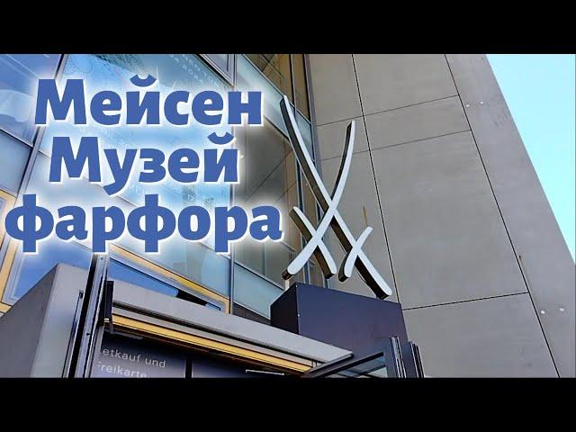 Музей фарфора Мейсен|День открытых дверей