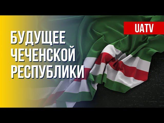 Бойцы Чеченского батальона готовятся к борьбе против Кадырова в РФ и Украине. Марафон FreeДОМ