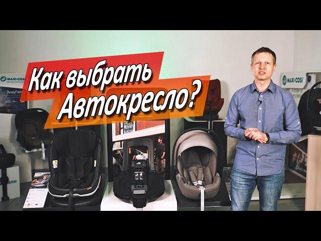 Как выбирать автокресло правильно?