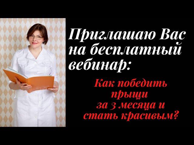 ВЕБИНАР  "ПОБЕДИТЬ ПРЫЩИ ЗА 3 МЕСЯЦА СТАТЬ КРАСИВЫМ" ( в записи)