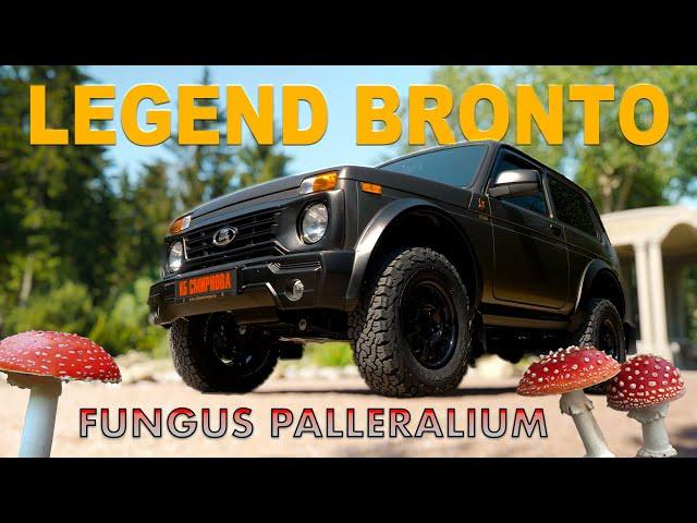 ПЕРВАЯ НИВА для ГРИБНИКОВ / LADA Niva Bronto / Иван Зенкевич