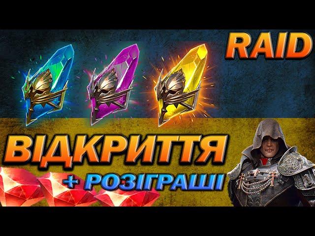 RAID: ВІДКРИТТЯ ПОТРІЙНИЙ х2, РОЗІГРАШІ / Raid Shadow Legends