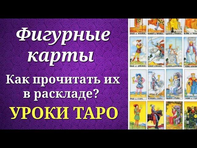 Фигурные карты (карты двора) таро. Ответы на вопросы о фигурных картах. Уроки таро.