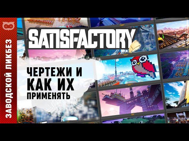 ГАЙД ПО СХЕМАМ В SATISFACTORY: КАК ИМПОРТИРОВАТЬ И ИСПОЛЬЗОВАТЬ ЧЕРТЕЖИ?