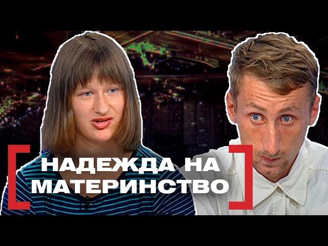 НАДЕЖДА НА МАТЕРИНСТВО. Касается каждого