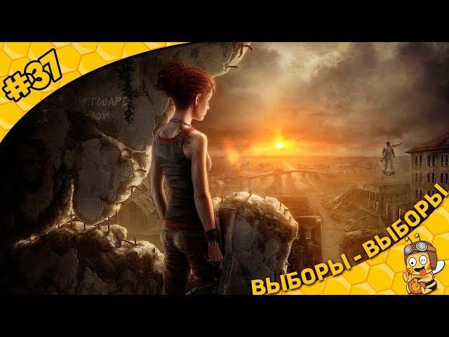 Прохождение ATOM RPG #37 - Выборы-выборы