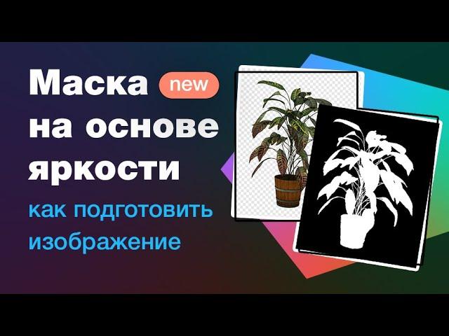 Маска на основе яркости изображения в Figma — как пользоваться? обзор плагина Filter Effects