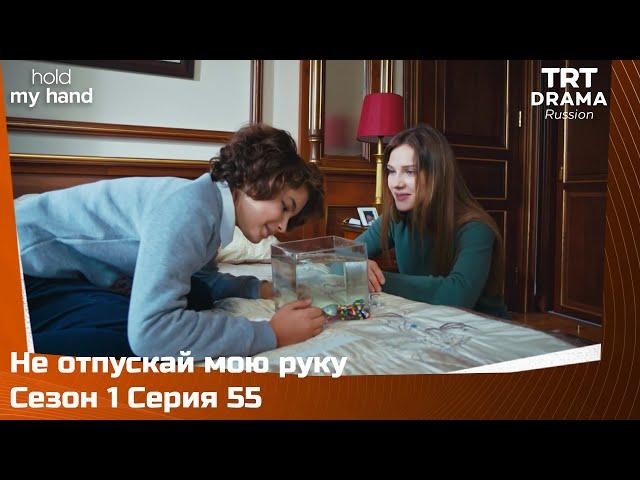 Не отпускай мою руку Сезон 1 Серия 55