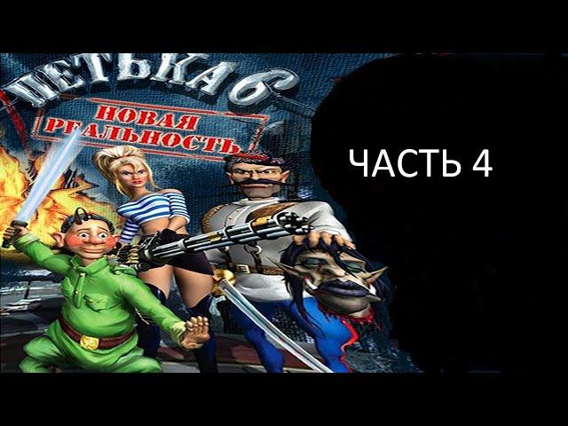 Прохождение Петька 6 - Новая Реальность Часть 4 (PC) (Без комментариев)