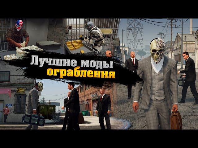 ТОП 10 ЛУЧШИХ МОДОВ НА ОГРАБЛЕНИЕ В ГТА 5! МОДЫ НА ОГРАБЛЕНИЕ БАНКА В GTA 5! ТОП 10 ЛУЧШИХ МОДОВ!