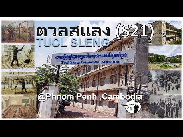 ตวลสแลง ( S21 )  I Tule Sleng Phnom Penh,Cambodia