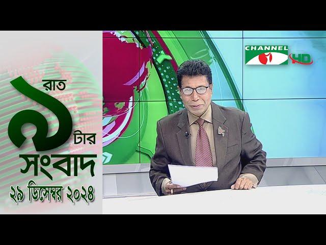 চ্যানেল আই রাত ৯ টার  সংবাদ | Channel i News 9pm | 29 December, 2024