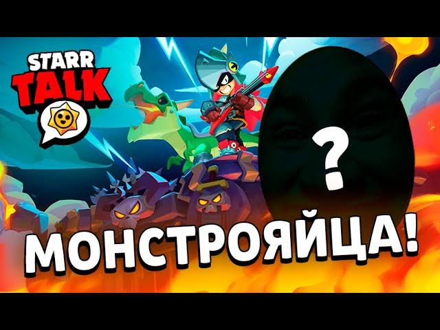 Призы Старр: Starr Talk — 2 Бесплатных Бойца, Соревнование, МОНСТРОЯЙЦА?!