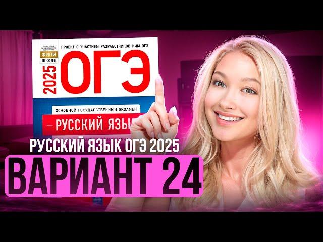 Разбор ОГЭ по русскому 2025 | Вариант 24 | Дощинский Цыбулько | Cборник ОГЭ ФИПИ