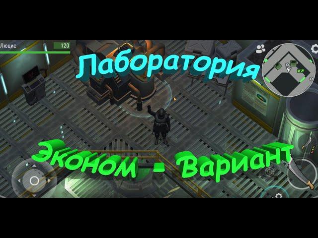 Лаборатория Эконом Вариант - Last Day on Earth