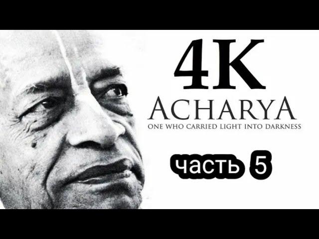 Фильм Ачарья часть 5 - Шрила Прабхупада (4К разрешение )