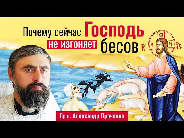 Почему сейчас Господь не изгоняет бесов (прот. Александр Проченко) @р_и_с