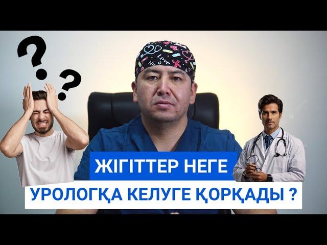 Неге біздің жігіттер урологқа келуге қорқады ?