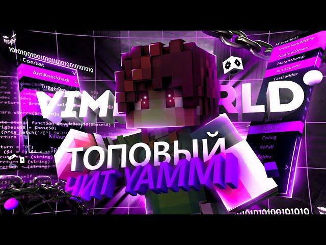 [NEW] Приватный чит Yammi b2 на VimeWorld | SHOWCASE