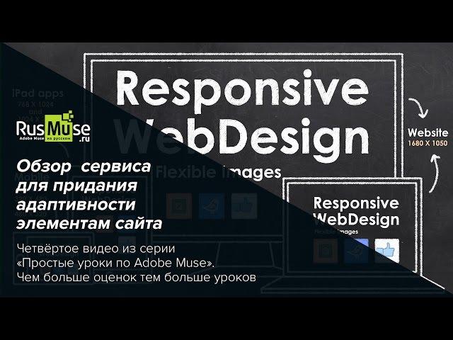 Простой урок №4 по Adobe Muse - Обзор сервиса для адаптивности элементов сайта