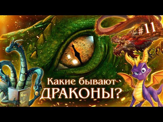 Драконы Запада vs Драконов Востока. Змей Горыныч, Рюдзин и Смауг | #11
