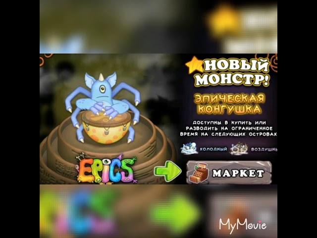 Новый Монстр!!! ЭПИЧЕСКИЙ КОНГУШКА!!!
