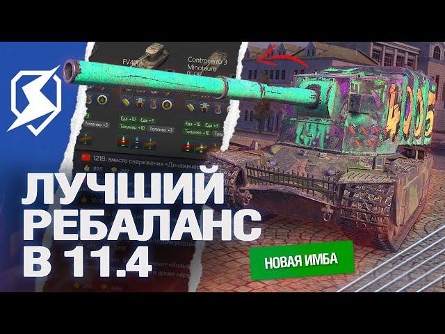 КАЧАЙ ИХ в 11.4 - ЛУЧШИЙ РЕБАЛАНС в Tanks Blitz (танкс блиц)