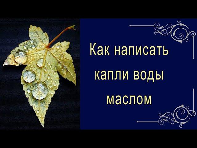 Как написать капли воды