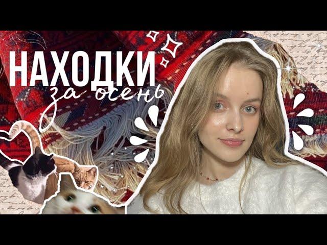 находки осени | косметика, одежда, обувь, аксессуары и все для дома | мои фавориты и рекомендации